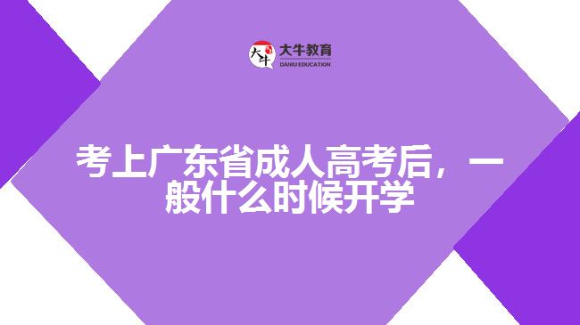 考上廣東省成人高考后，一般什么時(shí)候開學(xué)