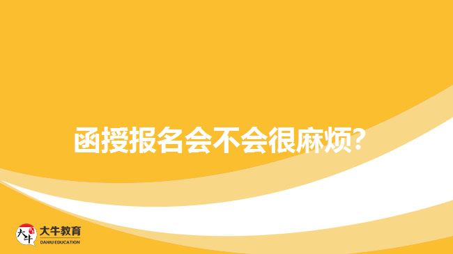 函授報名會不會很麻煩？