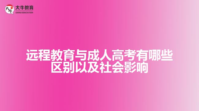 遠程教育與成人高考有哪些區(qū)別以及社會影響