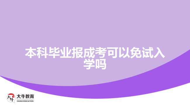 本科畢業(yè)報(bào)成考可以免試入學(xué)嗎