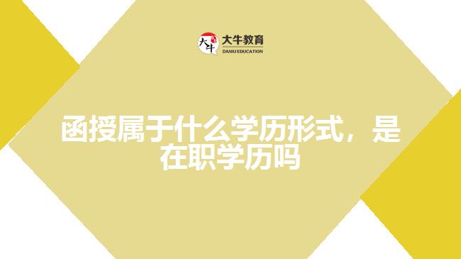 函授屬于什么學(xué)歷形式，是在職學(xué)歷嗎