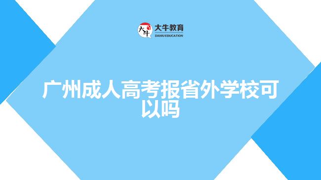 廣州成人高考報(bào)省外學(xué)?？梢詥? width='170' height='105'/></a></dt>
						<dd><a href=