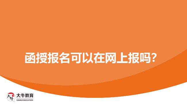 函授報名可以在網(wǎng)上報嗎？