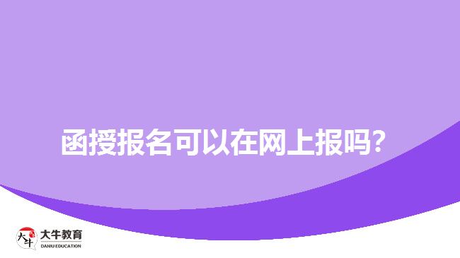 函授報名可以在網(wǎng)上報嗎？