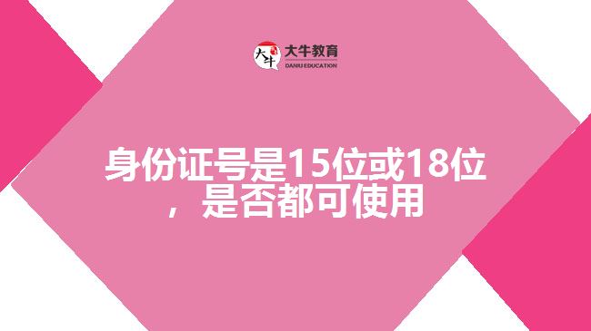 身份證號是15位或18位，是否都可使用
