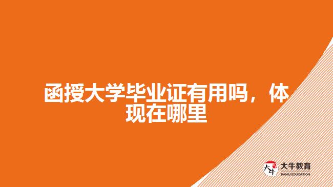 函授大學(xué)畢業(yè)證有用嗎，體現(xiàn)在哪里