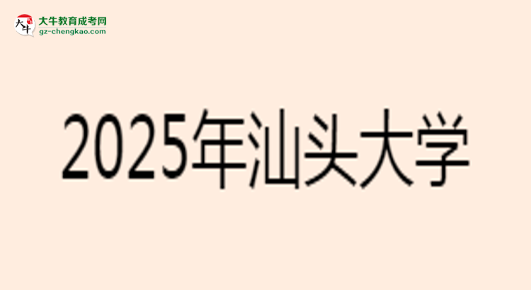 汕頭大學(xué)2025年成考工商管理專業(yè)學(xué)歷能考公嗎？思維導(dǎo)圖