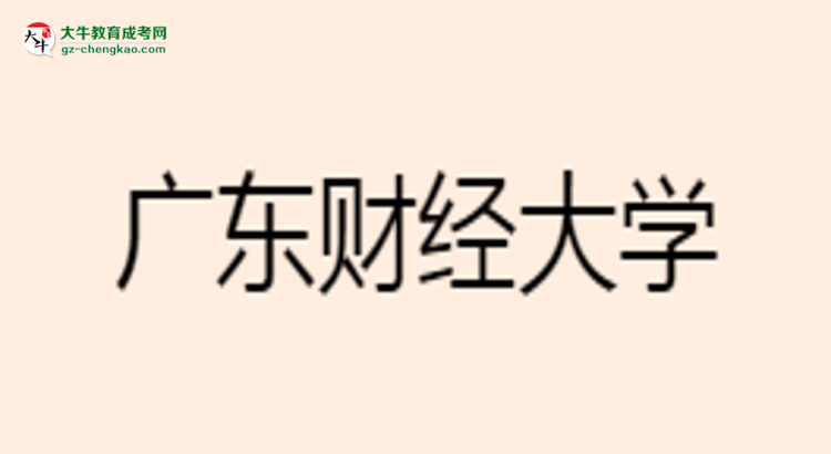 廣東財(cái)經(jīng)大學(xué)成考市場(chǎng)營(yíng)銷專業(yè)是全日制的嗎？（2025最新）思維導(dǎo)圖