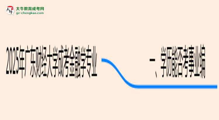 2025年廣東財(cái)經(jīng)大學(xué)成考金融學(xué)專業(yè)能考事業(yè)編嗎？思維導(dǎo)圖