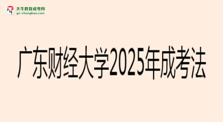 廣東財(cái)經(jīng)大學(xué)2025年成考法學(xué)專業(yè)生可不可以考四六級(jí)？思維導(dǎo)圖