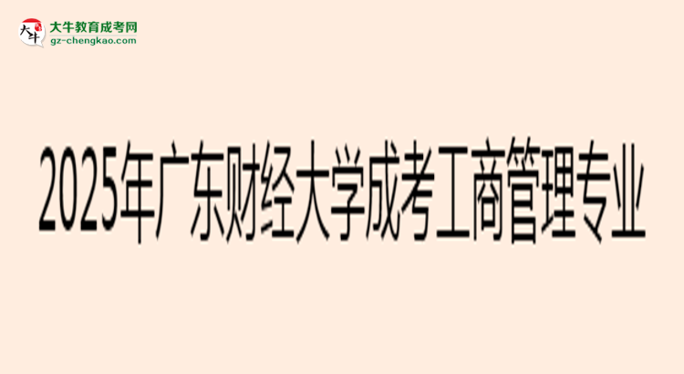 2025年廣東財(cái)經(jīng)大學(xué)成考工商管理專業(yè)能考事業(yè)編嗎？思維導(dǎo)圖