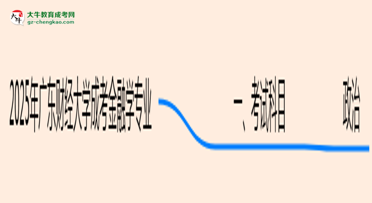 2025年廣東財經(jīng)大學(xué)成考金融學(xué)專業(yè)入學(xué)考試科目有哪些？思維導(dǎo)圖