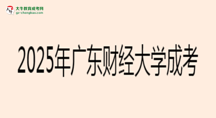 2025年廣東財經大學成考法學專業(yè)學歷花錢能買到嗎？思維導圖
