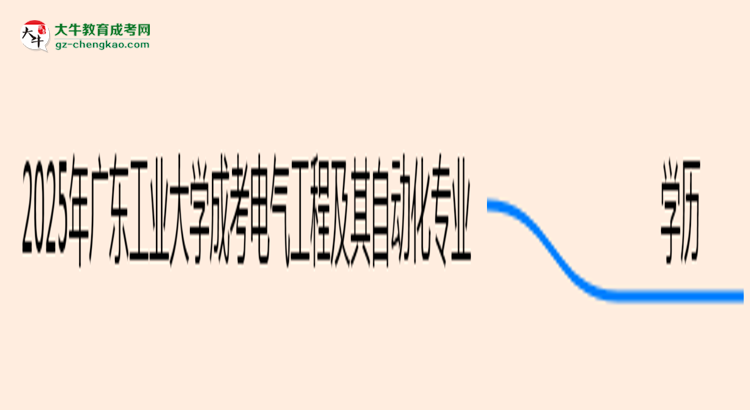 2025年廣東工業(yè)大學(xué)成考電氣工程及其自動化專業(yè)學(xué)歷能報考教資嗎？思維導(dǎo)圖