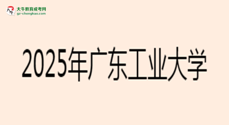 2025年廣東工業(yè)大學(xué)成考電氣工程及其自動(dòng)化專(zhuān)業(yè)難不難？思維導(dǎo)圖