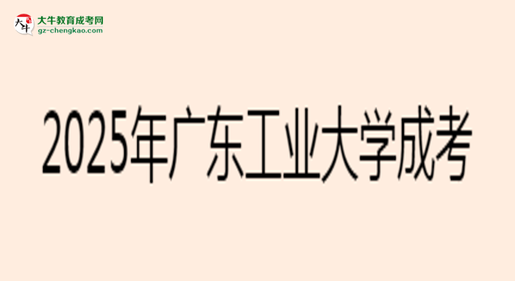 2025年廣東工業(yè)大學(xué)成考電氣工程及其自動(dòng)化專(zhuān)業(yè)學(xué)歷花錢(qián)能買(mǎi)到嗎？思維導(dǎo)圖