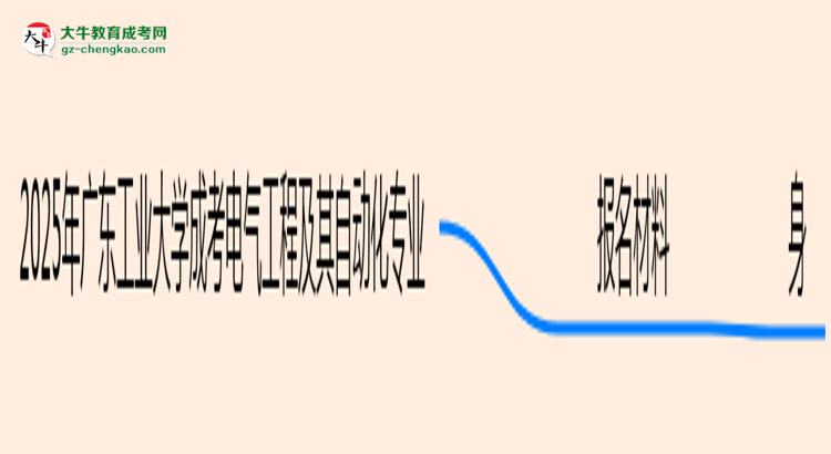 2025年廣東工業(yè)大學(xué)成考電氣工程及其自動(dòng)化專業(yè)報(bào)名材料需要什么？思維導(dǎo)圖