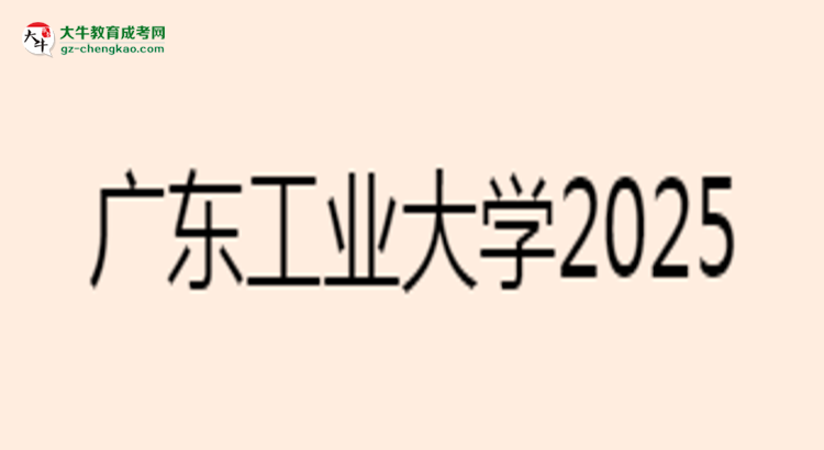 廣東工業(yè)大學(xué)2025年成考電氣工程及其自動化專業(yè)能考研究生嗎？思維導(dǎo)圖