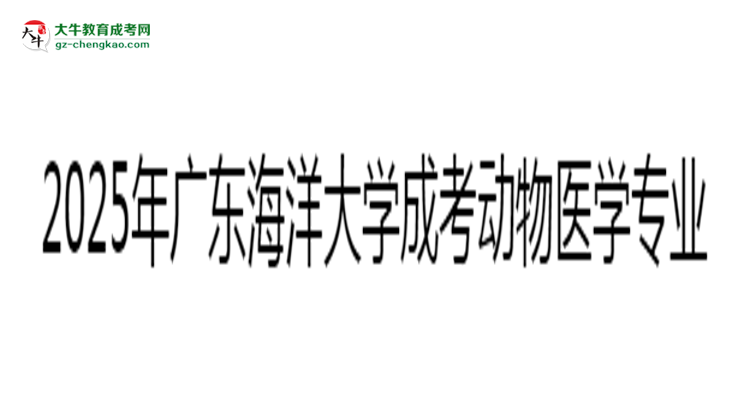 2025年廣東海洋大學成考動物醫(yī)學專業(yè)錄取分數(shù)線是多少？思維導圖