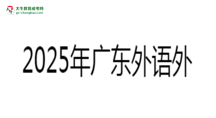 2025年廣東外語外貿(mào)大學(xué)成考工商管理專業(yè)報名材料需要什么？思維導(dǎo)圖