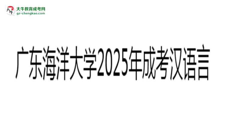 廣東海洋大學(xué)2025年成考漢語(yǔ)言文學(xué)專業(yè)學(xué)歷能考公嗎？思維導(dǎo)圖