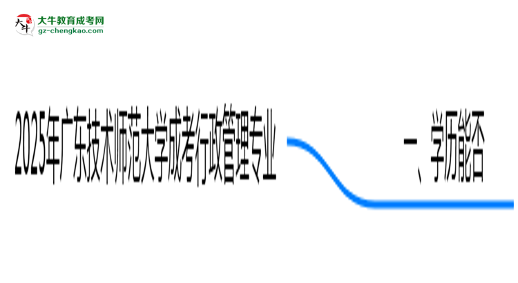 2025年廣東技術師范大學成考行政管理專業(yè)學歷花錢能買到嗎？思維導圖