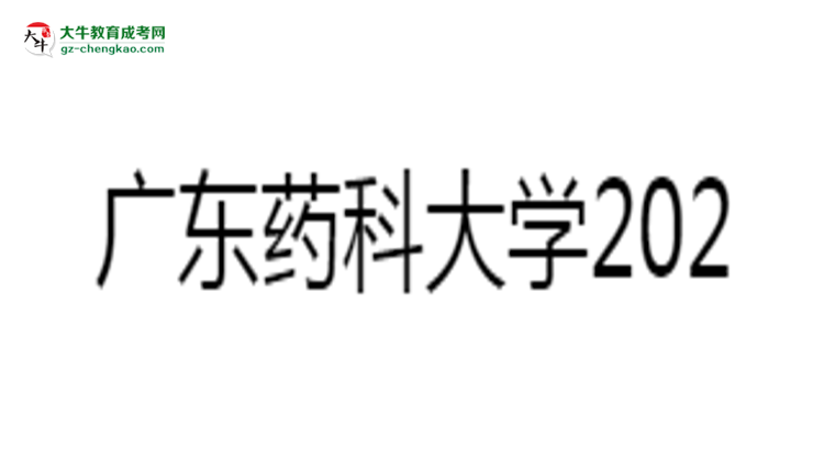 廣東藥科大學(xué)2025年成考食品質(zhì)量與安全專業(yè)學(xué)歷能考公嗎？思維導(dǎo)圖