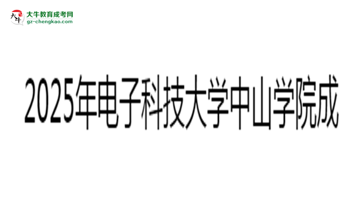 2025年電子科技大學(xué)中山學(xué)院成考人力資源管理專業(yè)入學(xué)考試科目有哪些？思維導(dǎo)圖