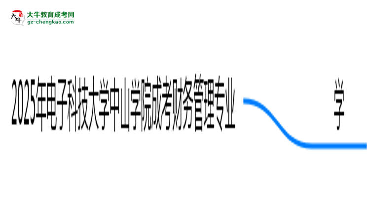 2025年電子科技大學(xué)中山學(xué)院成考財(cái)務(wù)管理專業(yè)要考學(xué)位英語嗎？思維導(dǎo)圖