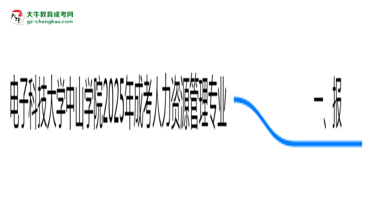 電子科技大學(xué)中山學(xué)院2025年成考人力資源管理專業(yè)報(bào)考條件是什么思維導(dǎo)圖