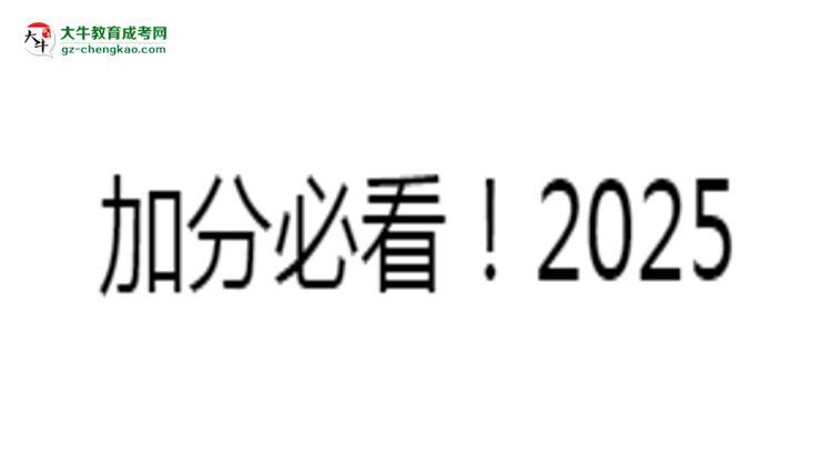 加分必看！2025廣東成人本科最新照顧政策及申請條件思維導(dǎo)圖
