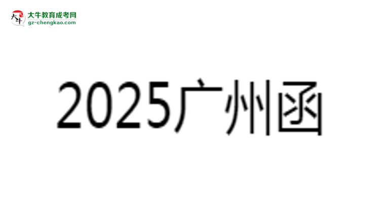 2025廣州函授專科學歷考研指南：報考條件思維導(dǎo)圖