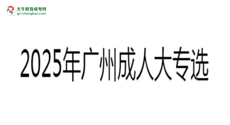 2025年廣州成人大專(zhuān)選校本部還是函授站？6大對(duì)比解析思維導(dǎo)圖