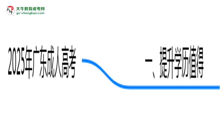 2025年廣東職場人提升學(xué)歷選成人高考值不值？思維導(dǎo)圖