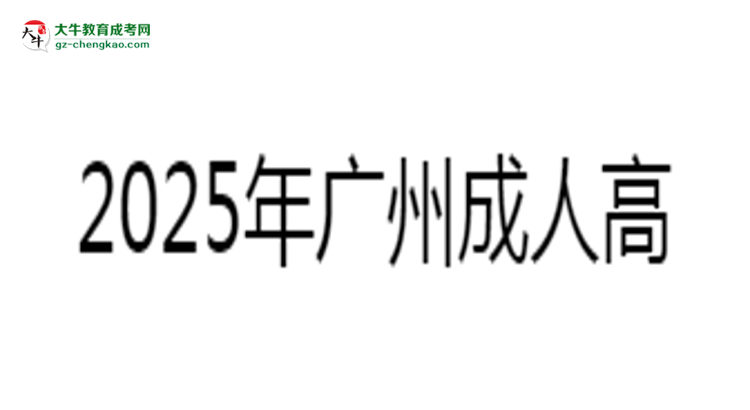 2025年廣州成人高考學費標準：總費用需要多少錢？思維導圖