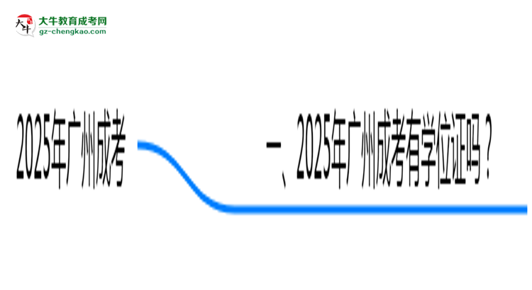 2025年廣州成考畢業(yè)可申請學(xué)位證嗎？官方解答思維導(dǎo)圖