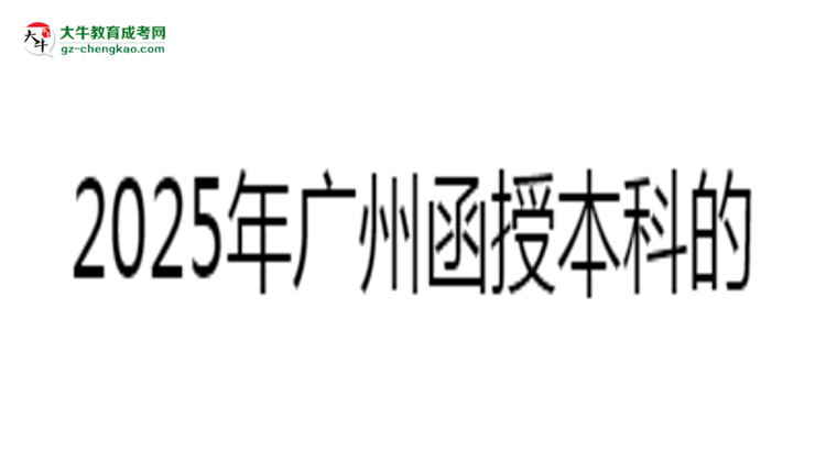 2025年廣州函授本科學(xué)歷能否花錢(qián)快速獲?。克季S導(dǎo)圖