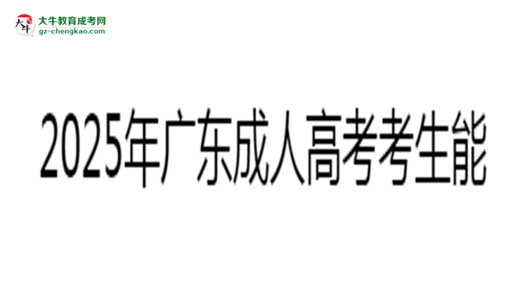 2025年廣東成人高考考生能否參加英語(yǔ)四六級(jí)考試思維導(dǎo)圖