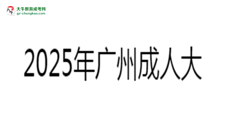 2025年廣州成人大?？荚嚳颇糠种捣植甲钚抡f明思維導(dǎo)圖