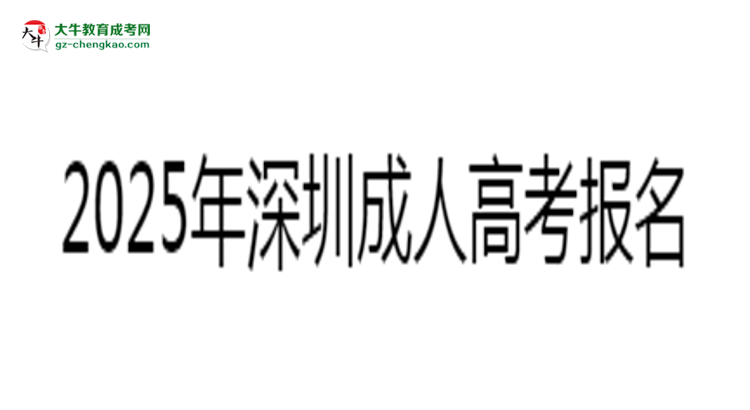 2025年深圳成人高考報名截止時間與注意事項思維導(dǎo)圖