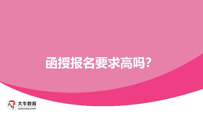 函授報(bào)名要求高嗎？
