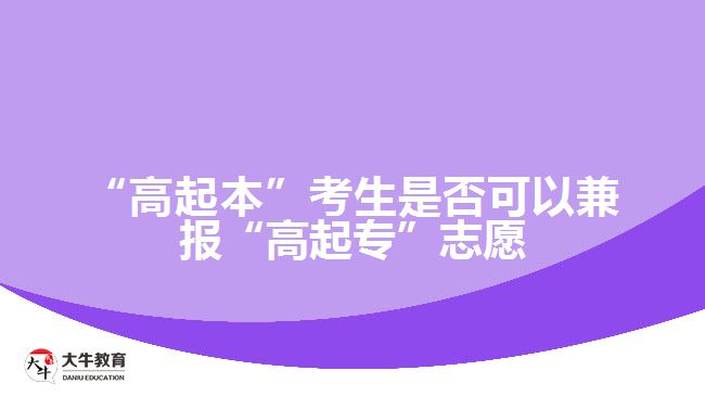 “高起本”考生是否可以兼報(bào)“高起專(zhuān)”志愿