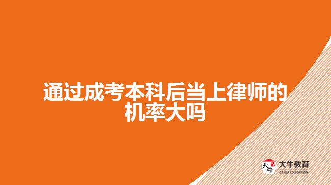 通過成考本科后當上律師的機率大嗎
