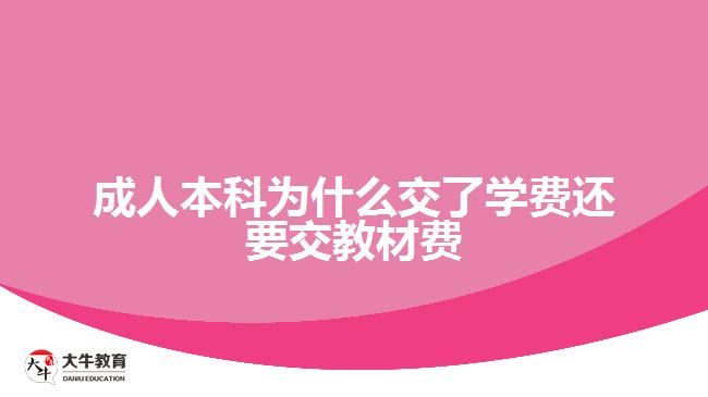 成人本科為什么交了學(xué)費(fèi)還要交教材費(fèi)