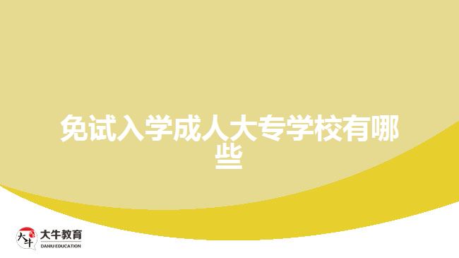 免試入學(xué)成人大專(zhuān)學(xué)校有哪些
