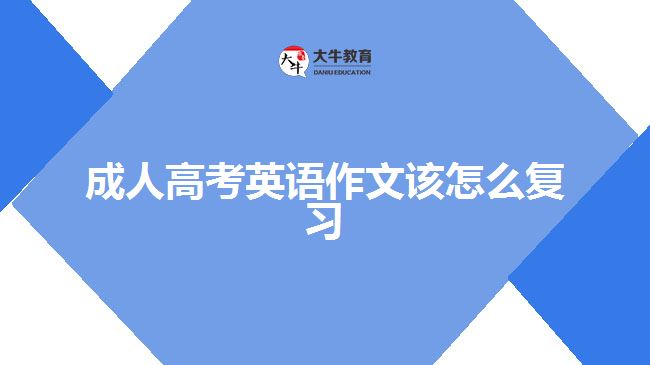 成人高考英語(yǔ)作文該怎么復(fù)習(xí)