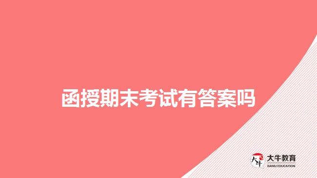函授期末考試有答案嗎