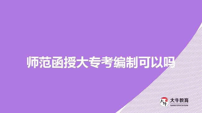 師范函授大?？季幹瓶梢詥? width='170' height='105'/></a></dt>
						<dd><a href=