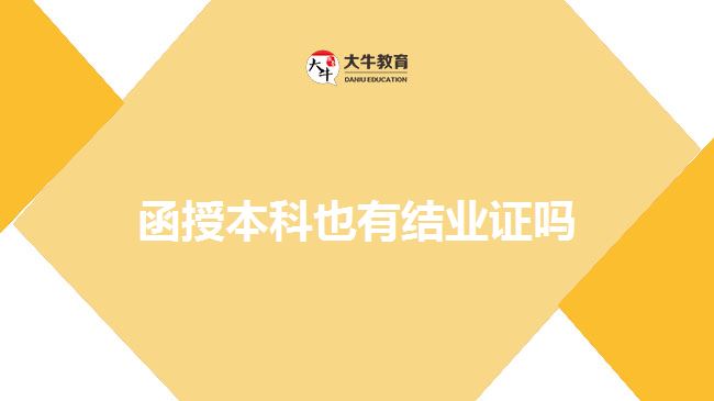 函授本科也有結(jié)業(yè)證嗎