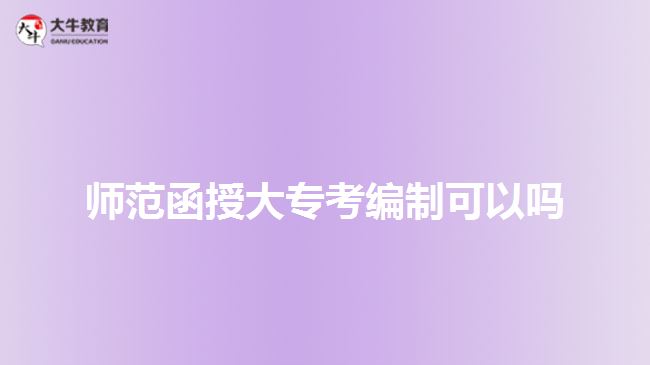 師范函授大?？季幹瓶梢詥? width=